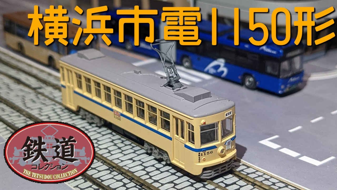横浜市電1150形青帯車の鉄コレを開封（鉄道コレクション Nゲージ 1156