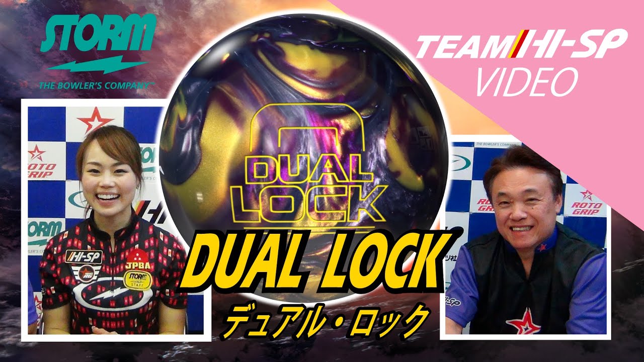 STORM DUAL LOCK デュアルロック 丨ボウリング口コミ/評価NAGEYO