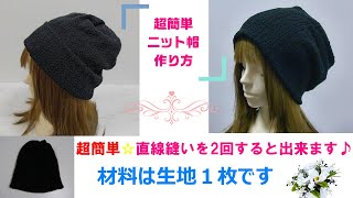 Super Easy] How to make a knit hat using two straight stitches