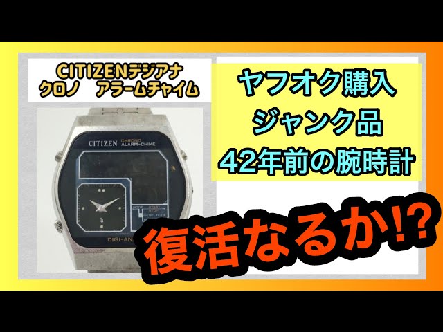 The Real Story on Yahoo! Auctions! Will a 1980 Junk CITIZEN