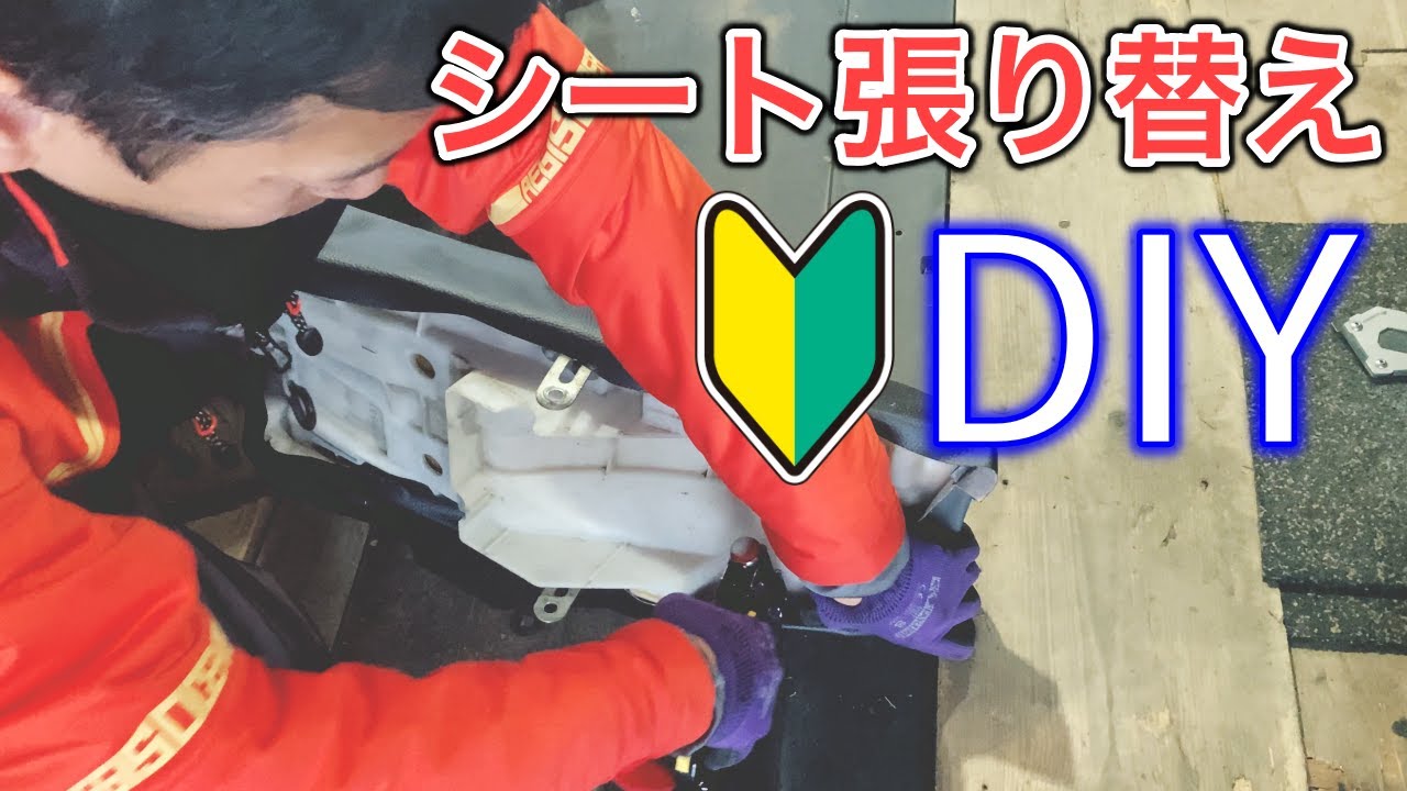 バイクのシート張り替え】初心者がDIYでセロー225でチェレンジしてみた