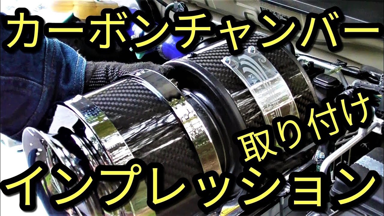 Car] Carbon Chamber! Satisfaction System Installation and