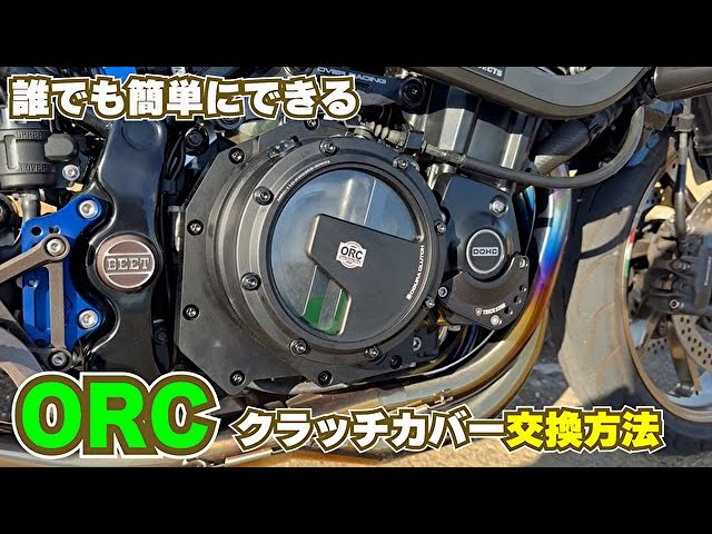 Z900RS) Replace the stock clutch cover with an ORC clutch cover