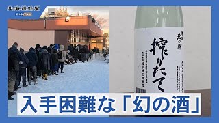 根室市の碓氷勝三郎商店が「北の勝 搾りたて」発売 入手困難な冬の限定