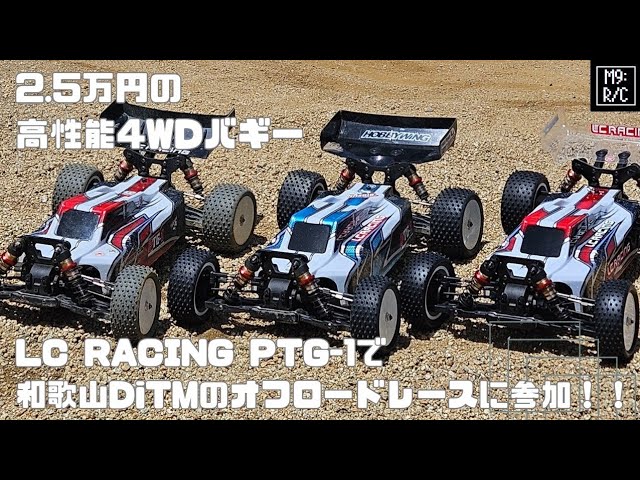 2.5万円の高性能バギーLC RACING「PTG-1」で和歌山「DiTMオフロード