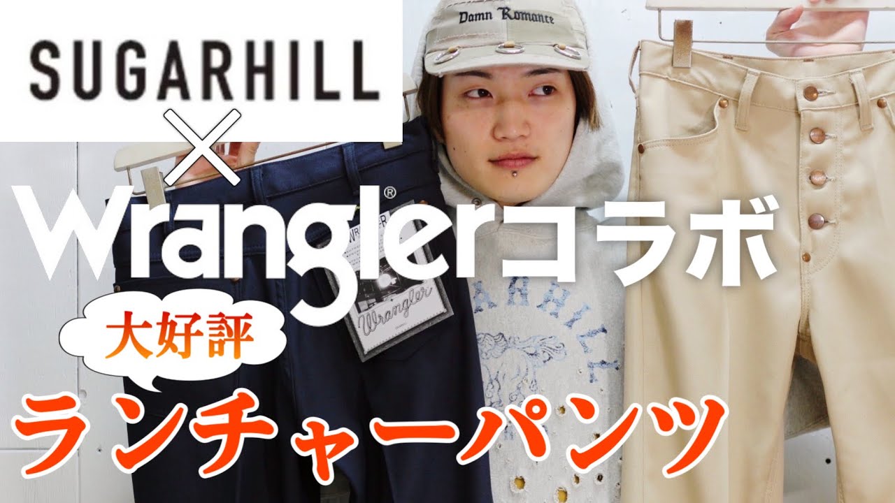 SUGARHILL×Wrangler】SUGARHILL流ランチャーパンツ！今期のコラボ