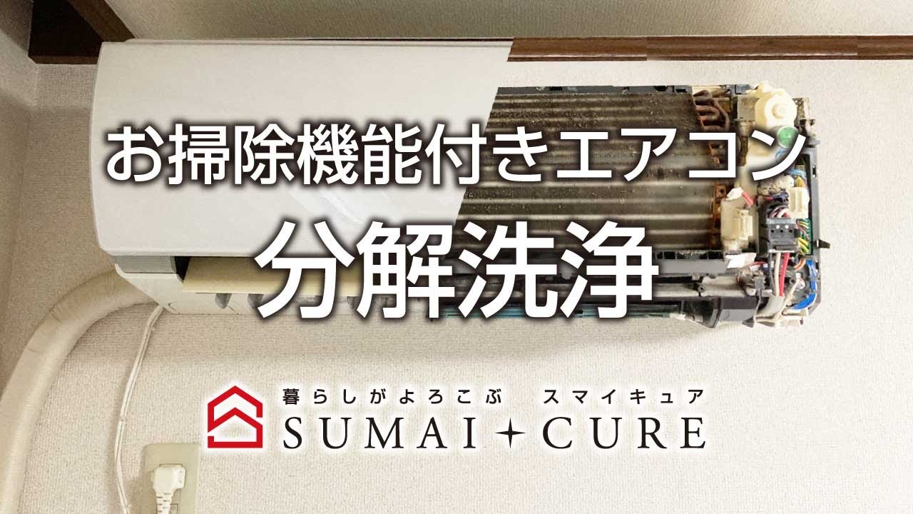 お掃除機能付きエアコンの分解洗浄（東芝【RAS-361PDR