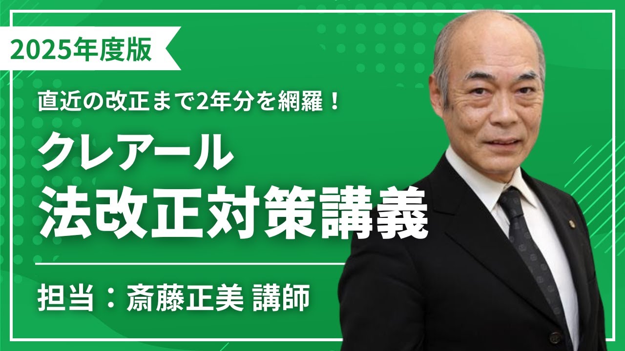 2025年度版】法改正対策講義【サンプル講義】 - YouTube