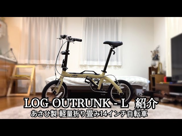 ログアウトランクL 折り畳み自転車 - YouTube
