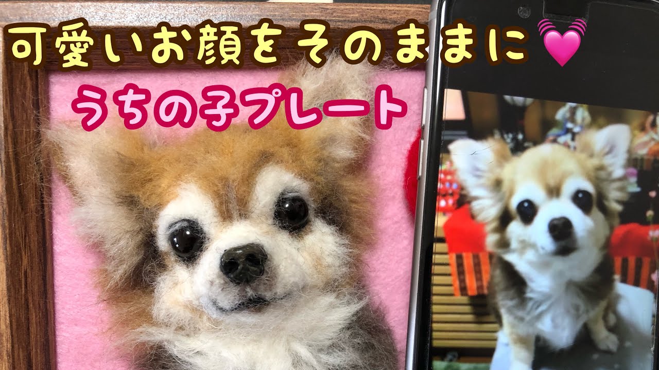 うちの子プレート】ずーっと一緒！！羊毛フェルトわんこ達～わたわた