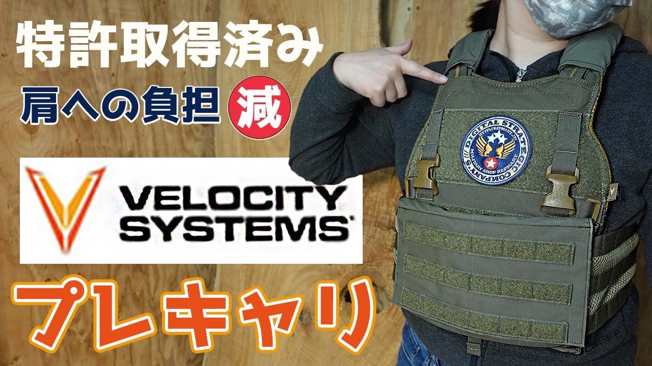 商品紹介】Velocity Systems ヴェロシティ Armor プレキャリ。特許取得