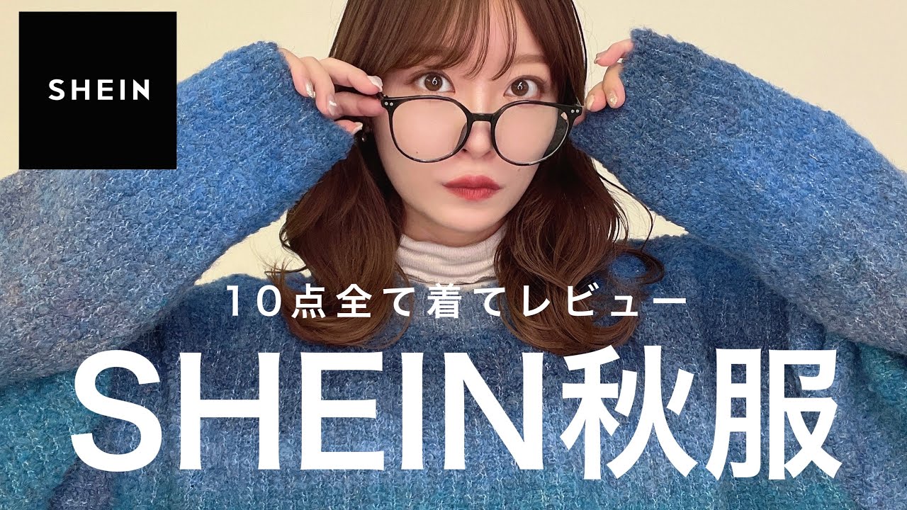 SHEIN】秋服新作🍂今年絶対に買うべき秋服10点全て着てご紹介🧶 - YouTube