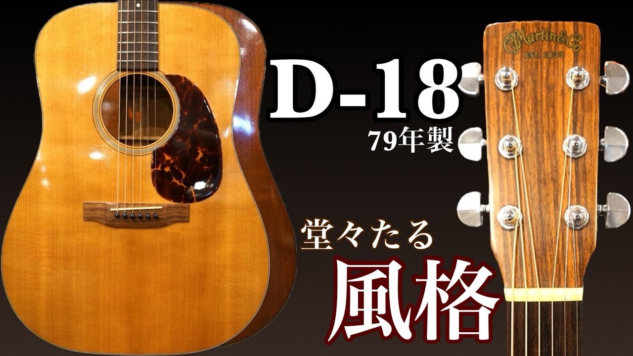 Martin D18 オールド タイプ 自作品 少し訳あり… D-18 Street Legend