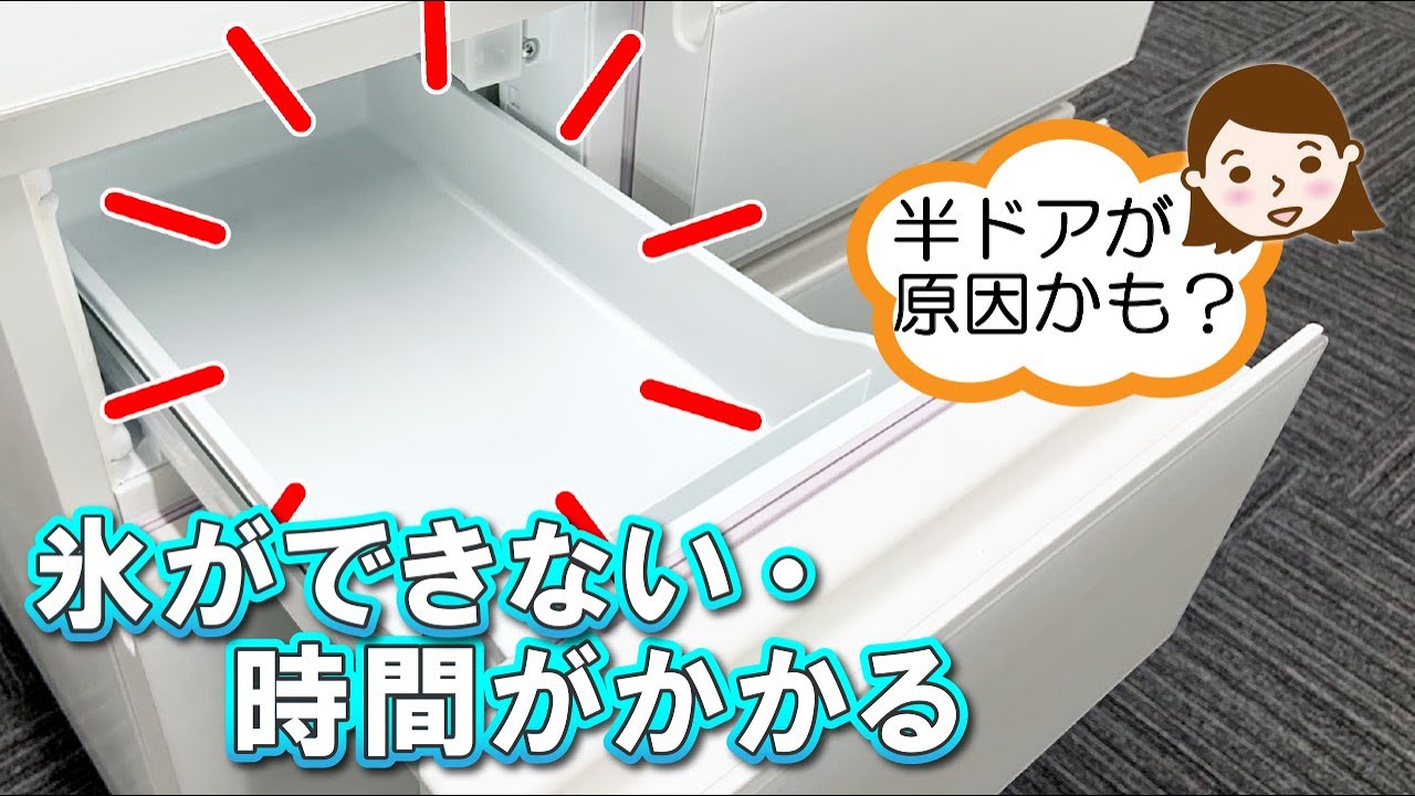 氷ができない・時間がかかる | よくあるご質問 | 東芝ライフスタイル