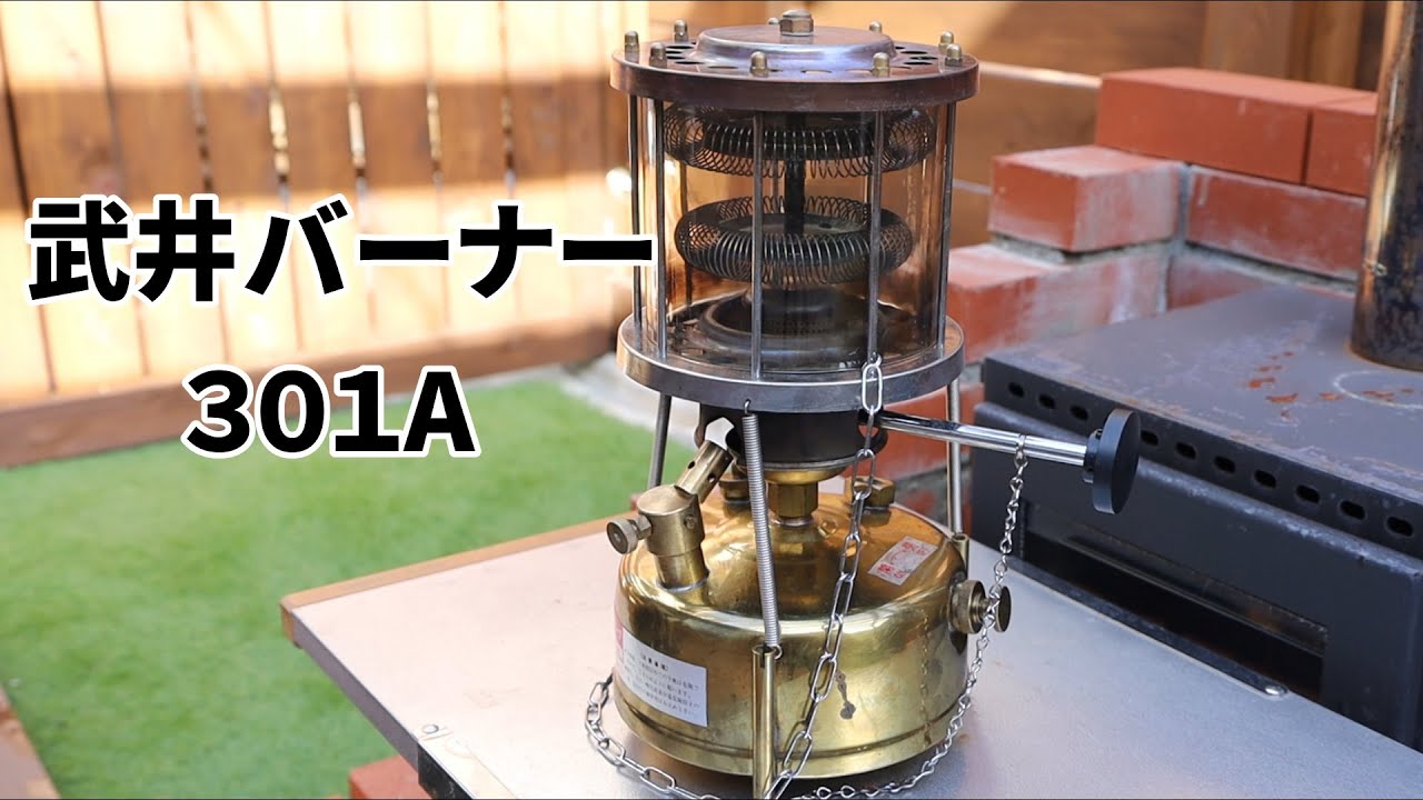 武井バーナー301Aを10年ぶりにメンテナンスしてみた！ - YouTube