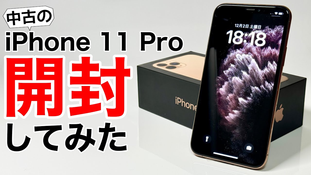 傷見える?】中古iPhone11Pro開封してみた!歴代ゴールドと比較して