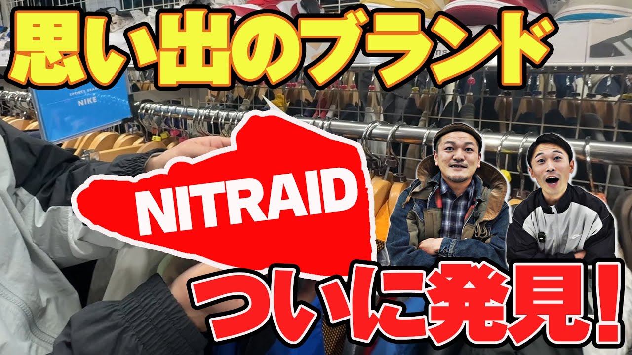 nitraid #2】カミナリ思い出のブランド「nitraid」をリサイクル