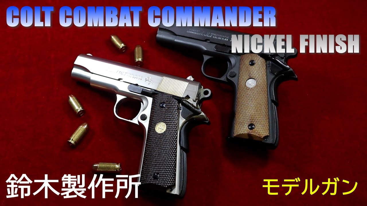 鈴木製作所 SUZUKI COLT COMBAT COMMANDER コンバットコマンダー