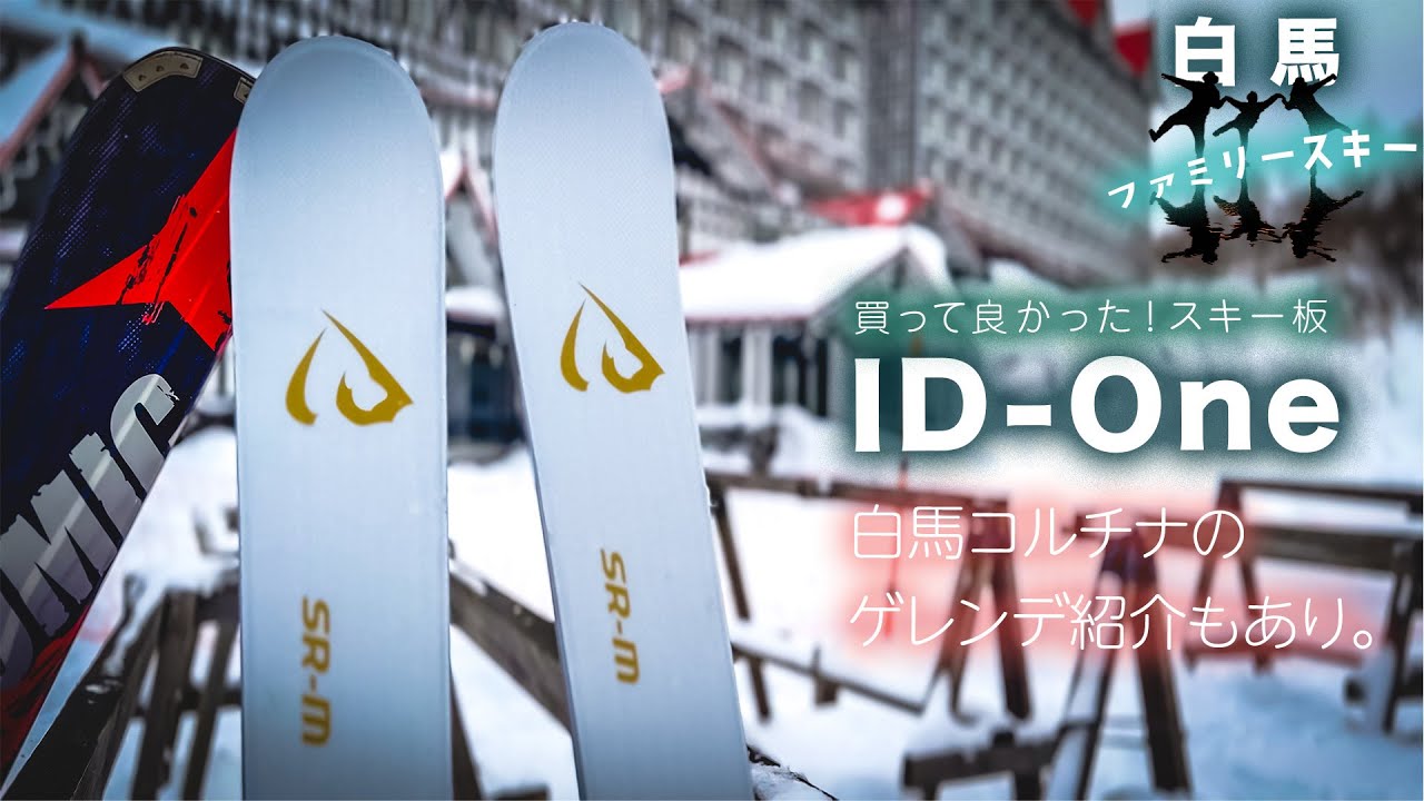 ID-One 】買って良かった、スキー板！【白馬コルチナ】のゲレンデを