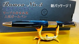 ボールペン】新パッケージ！ROMEO No.3 太軸 - YouTube