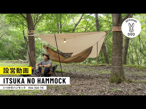 誰でも簡単に始められるハンモックキャンプセット。【設営方法】 - YouTube