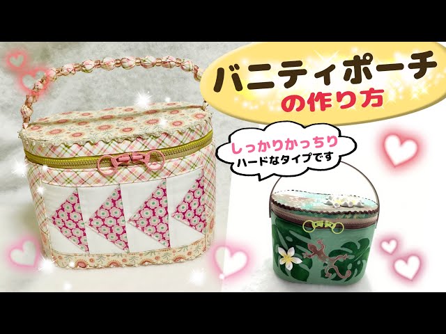 パッチワークやハワイアンキルトでお馴染みのバニティポーチ。かなり