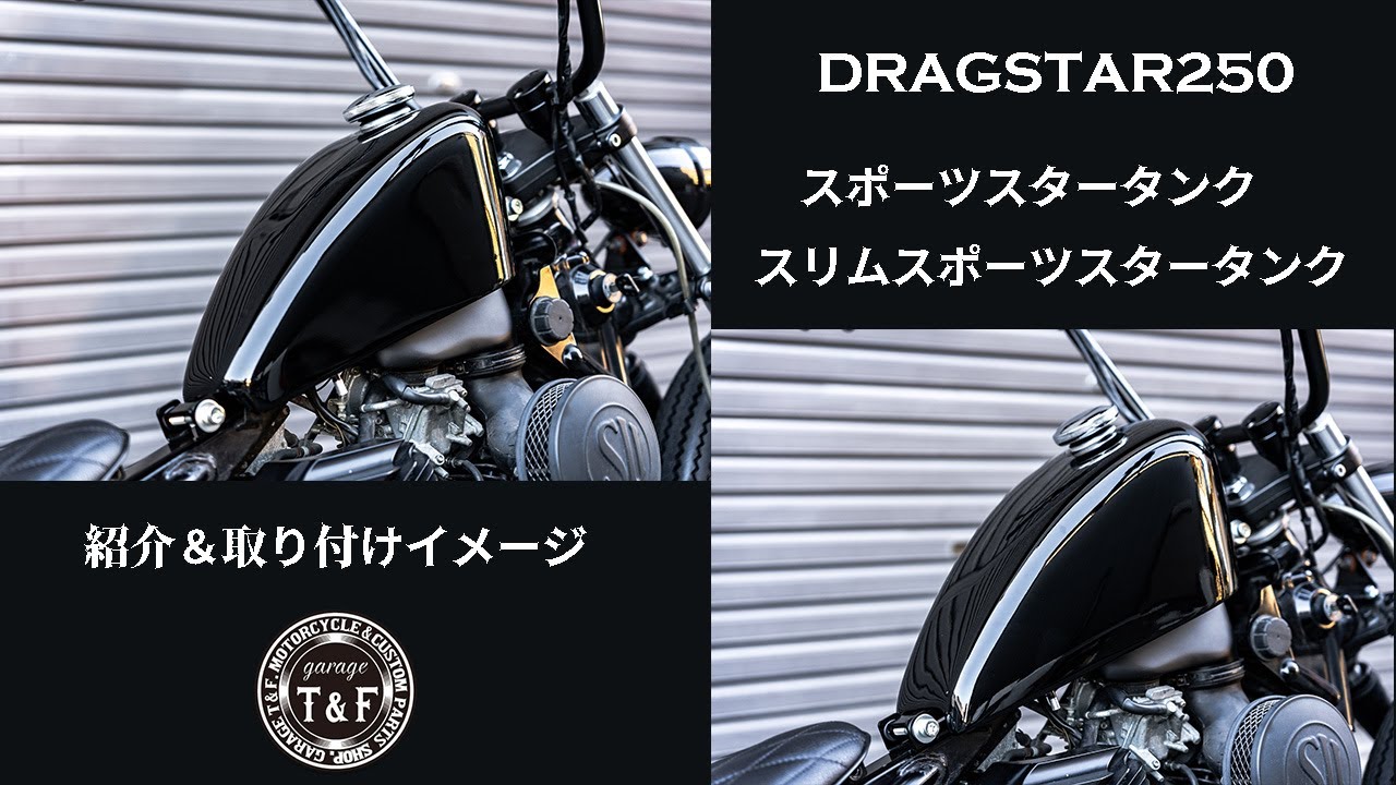 新商品】ドラッグスター250 スポーツタンク＆スリムスポーツタンク