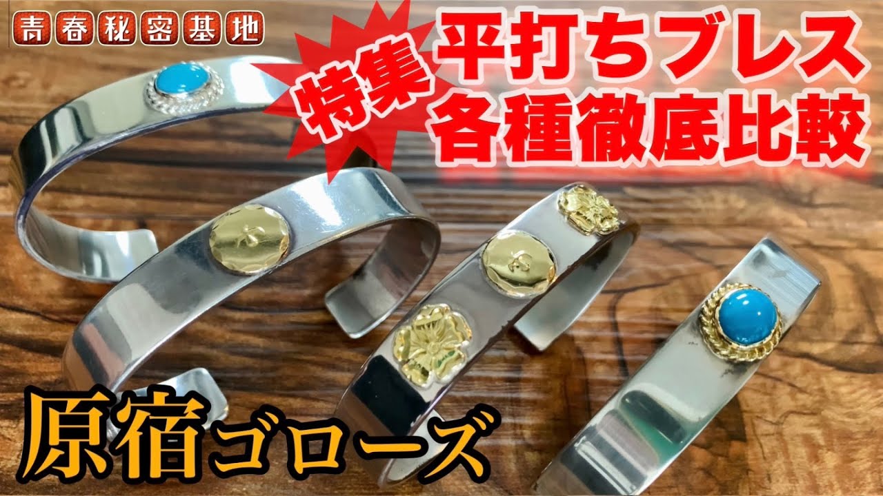 goro's 】特集!平打ちブレス!!メタル付き、銀縄、金縄、Wローズの4種類