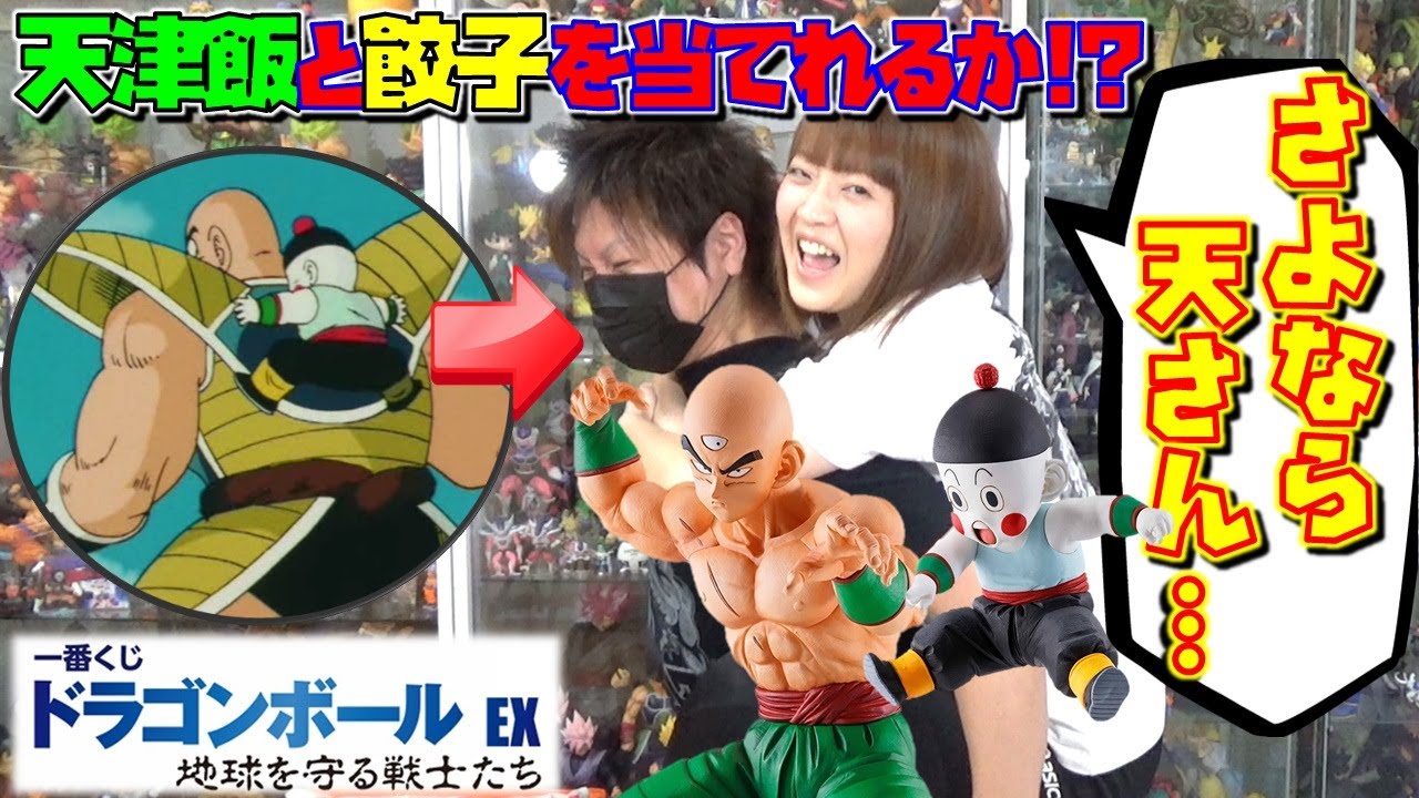 DB【一番くじ】天津飯と餃子（チャオズ）を求めて！！ ドラゴンボール