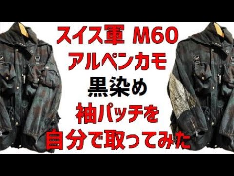 スイス軍 M60 アルペンカモ waiper黒染め 袖パッチを自分で取ってみた