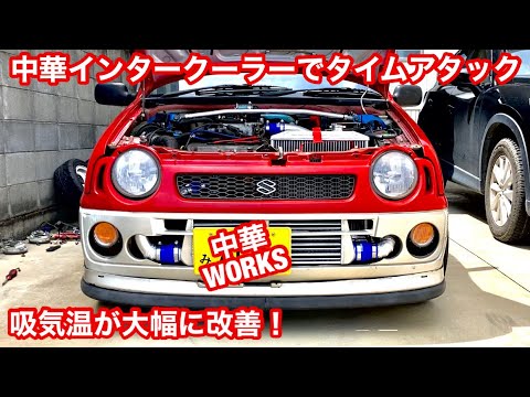 中華インタークーラーでタイムアタック【#26】スズキアルトワークス