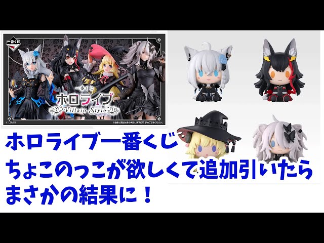 Hololive Ichiban Kuji ~Villain Style~ I wanted Choconocchi so I