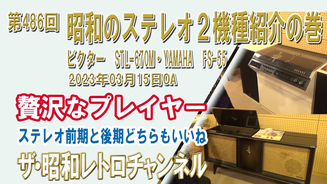 第486回 昭和のステレオ2機種紹介の巻 レコードプレイヤー ビクター