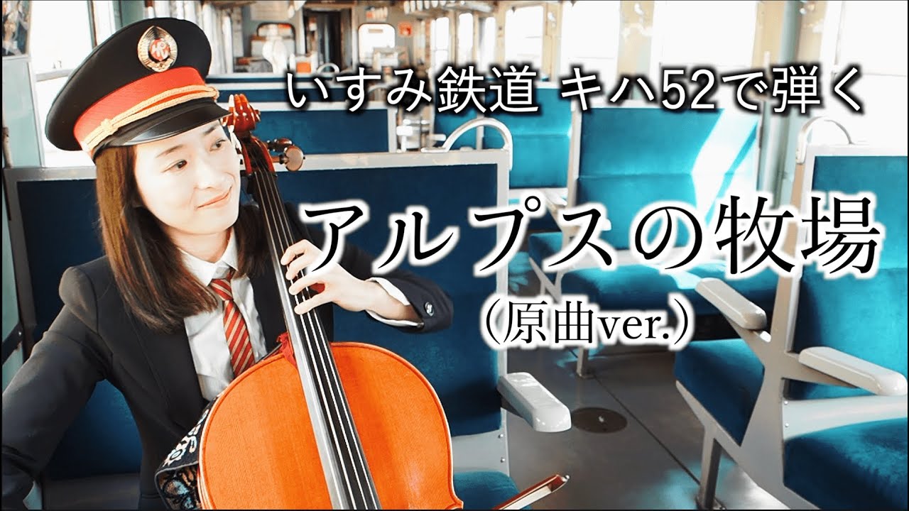 車内放送チャイム】アルプスの牧場聴き比べてみた！【制御増幅器