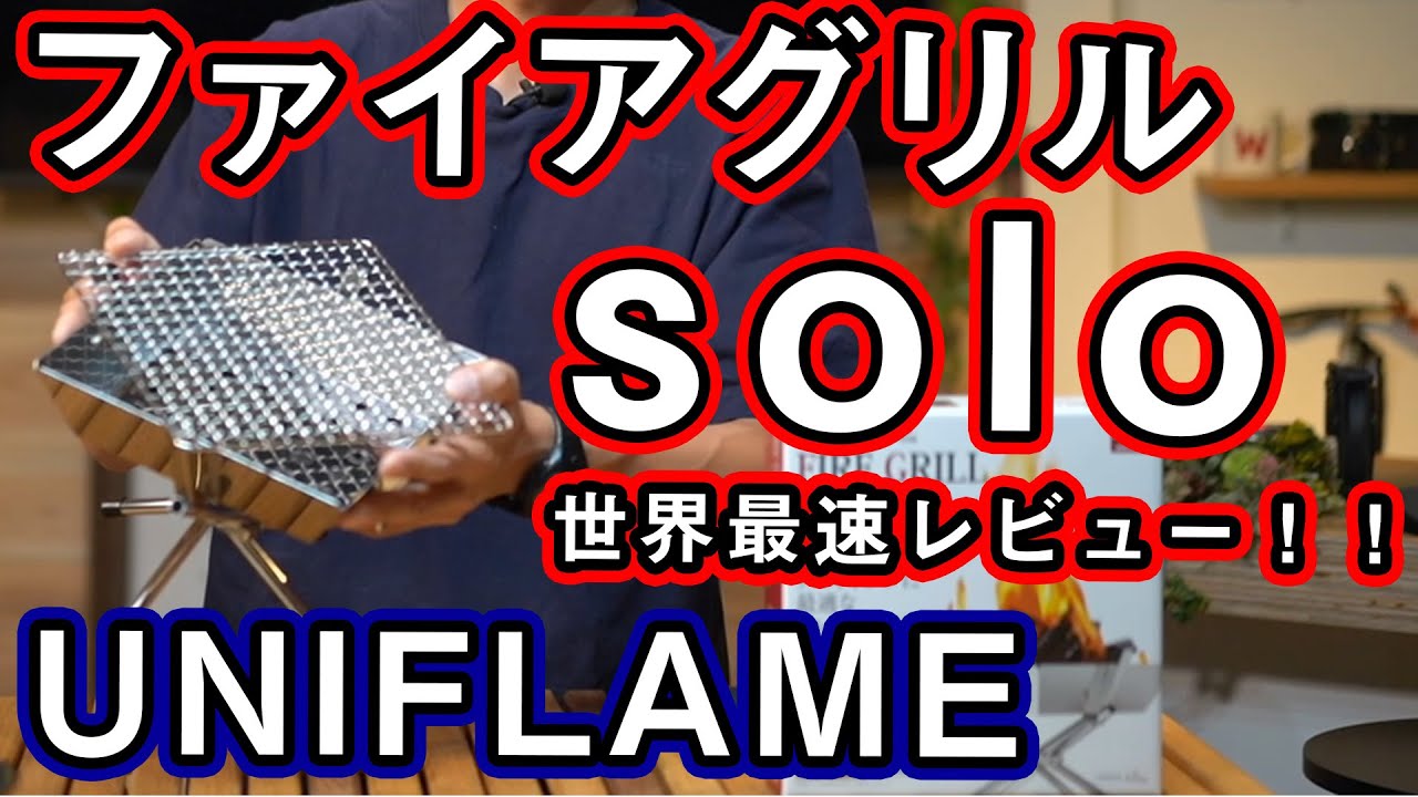 ファイアグリルsolo】ソロキャンパーモデルが新登場！サイズ比較と使え