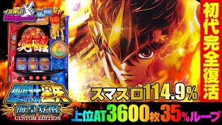 L聖闘士星矢 海皇覚醒 CUSTOM EDITION(スマスロ) パチスロ スロット