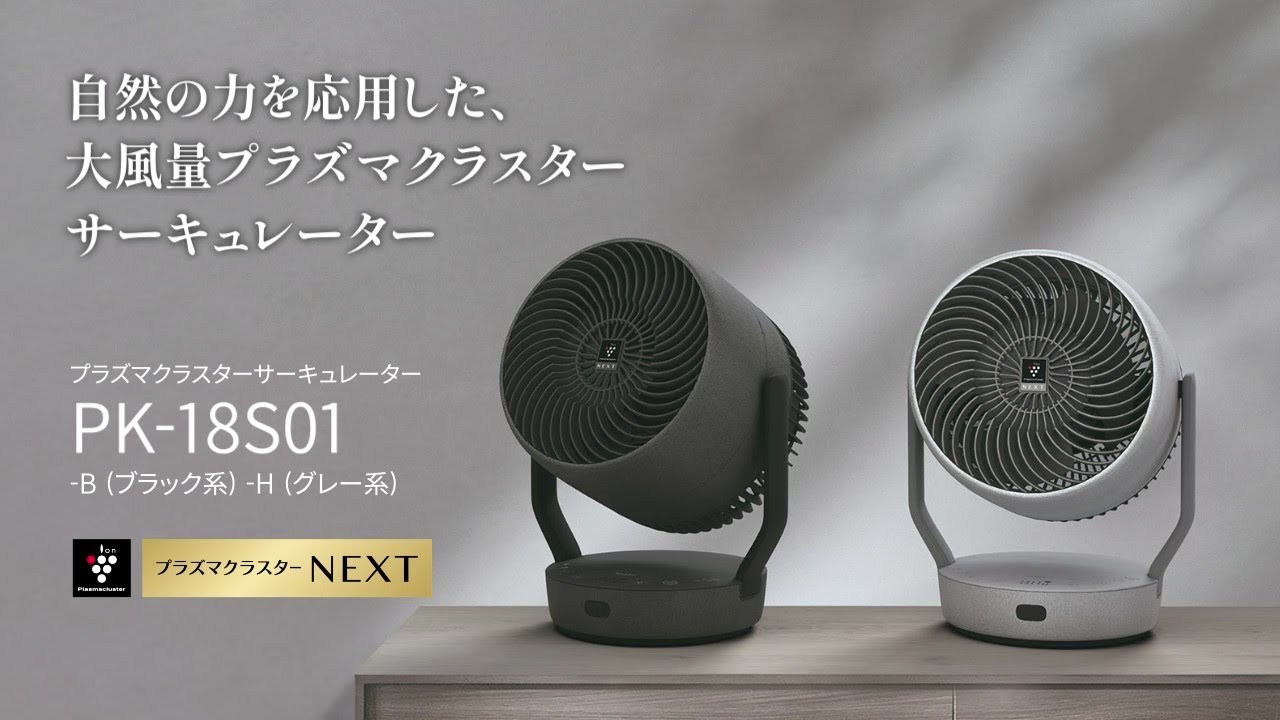 自然の力を応用した】大風量プラズマクラスターサーキュレーターの紹介