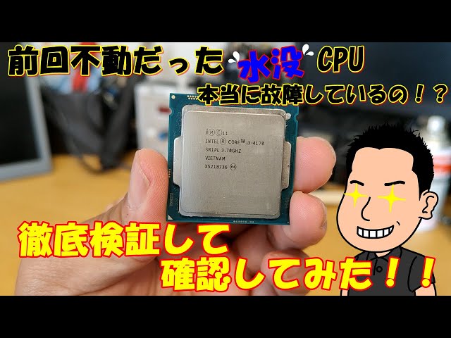 ジャンク】前回不動だった水没CPU 本当に壊れているのか検証してみた