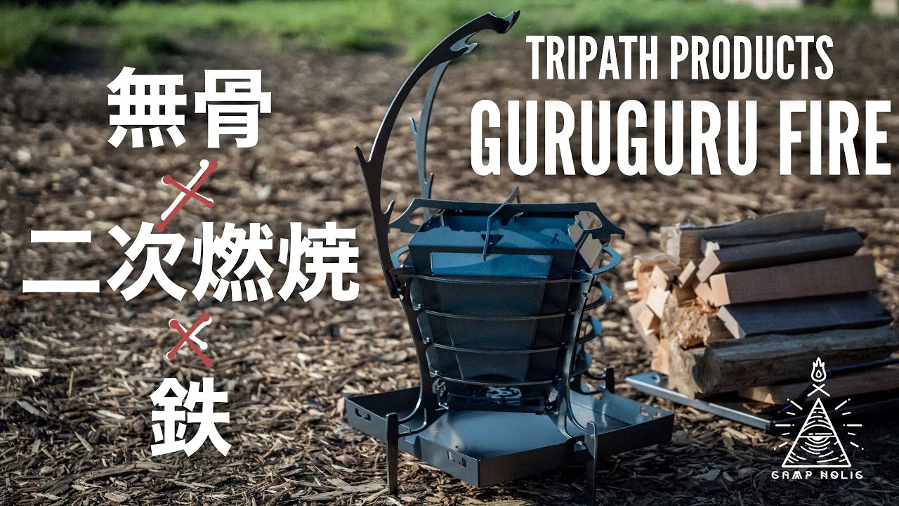 キャンプギア】憧れの二次燃焼焚き火台で燃やしまくり/TRIPATH