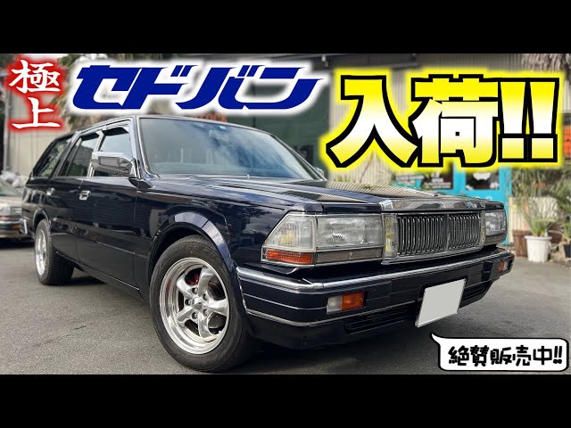 旧車】極上なセドリックバンが入荷しましたのでご紹介&販売します