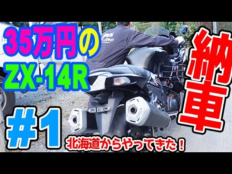 35万のZX-14R ＃1】 新企画 35万円の動かないバイク買いました
