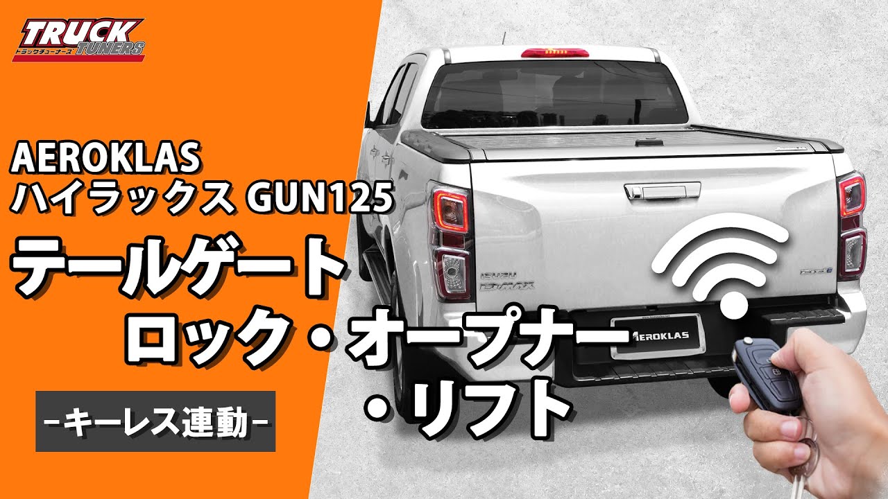 更に便利に！】 革命！ハイラックス GUN125 キーレス連動 テールゲート