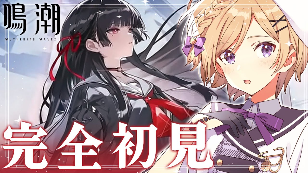 鳴潮】完全初見！千咲PV鑑賞＆ガチャを引いたりまったり進める