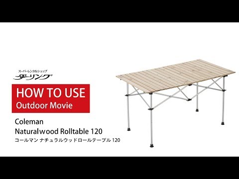 アウトドアテーブル組み立て方法「コールマン ナチュラルウッドロール
