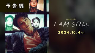 JUNG KOOK：I AM STILL』｜2024年10月4日(金)全国公開