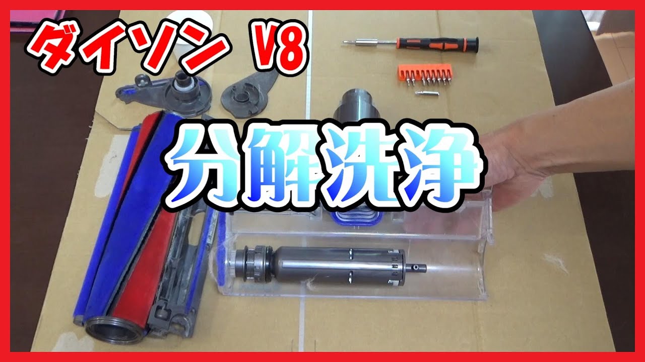 分解洗浄】 Dyson[151868] CY24 CY25ヘッド h86 分解洗浄】 Dyson