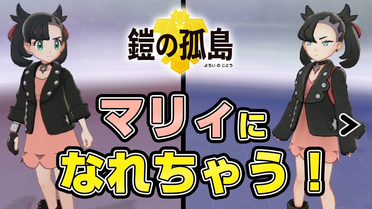 ポケモン剣盾】似おうとると？マリィの服の入手方法や場所、コスプレ用