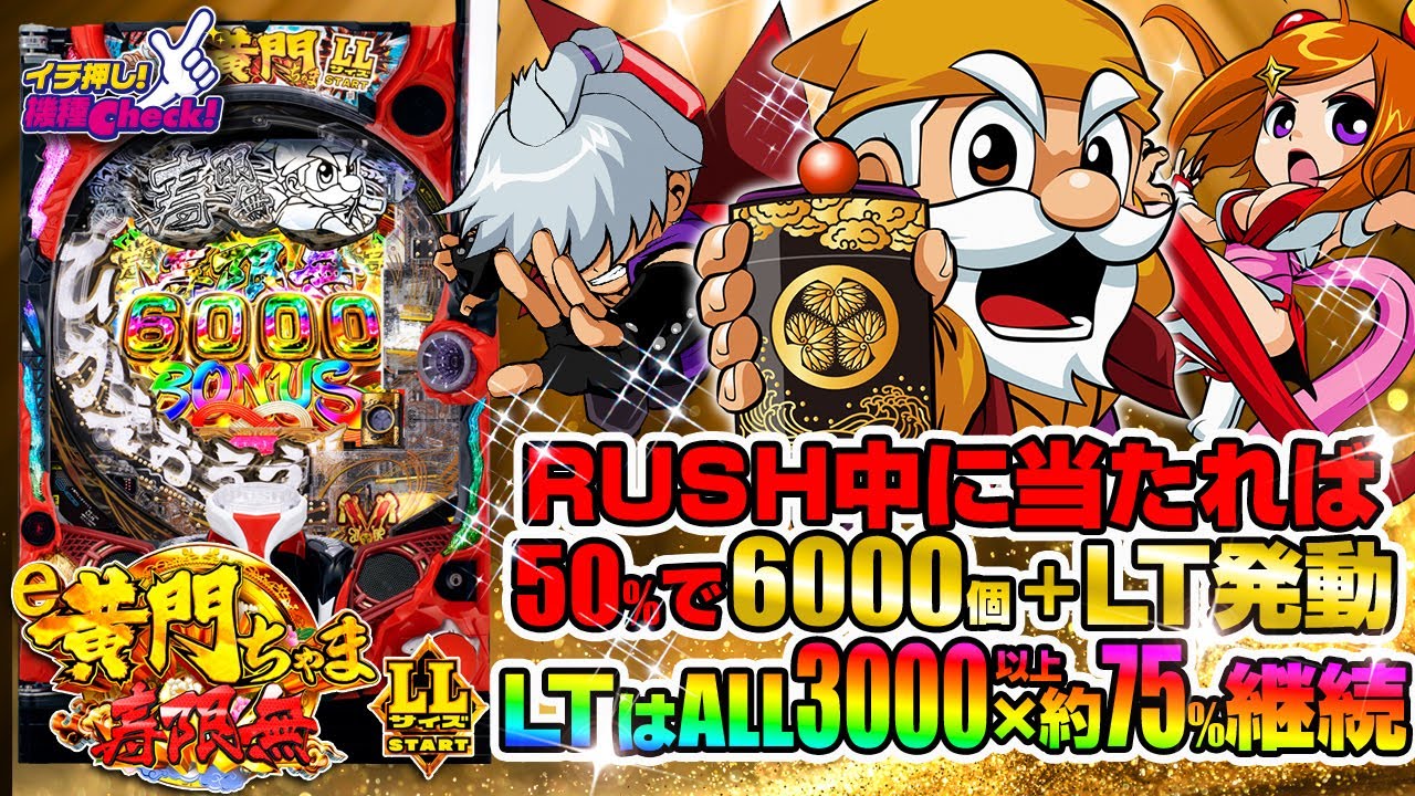 e黄門ちゃま寿限無 LLサイズ(スマパチ ラッキートリガー) パチンコ