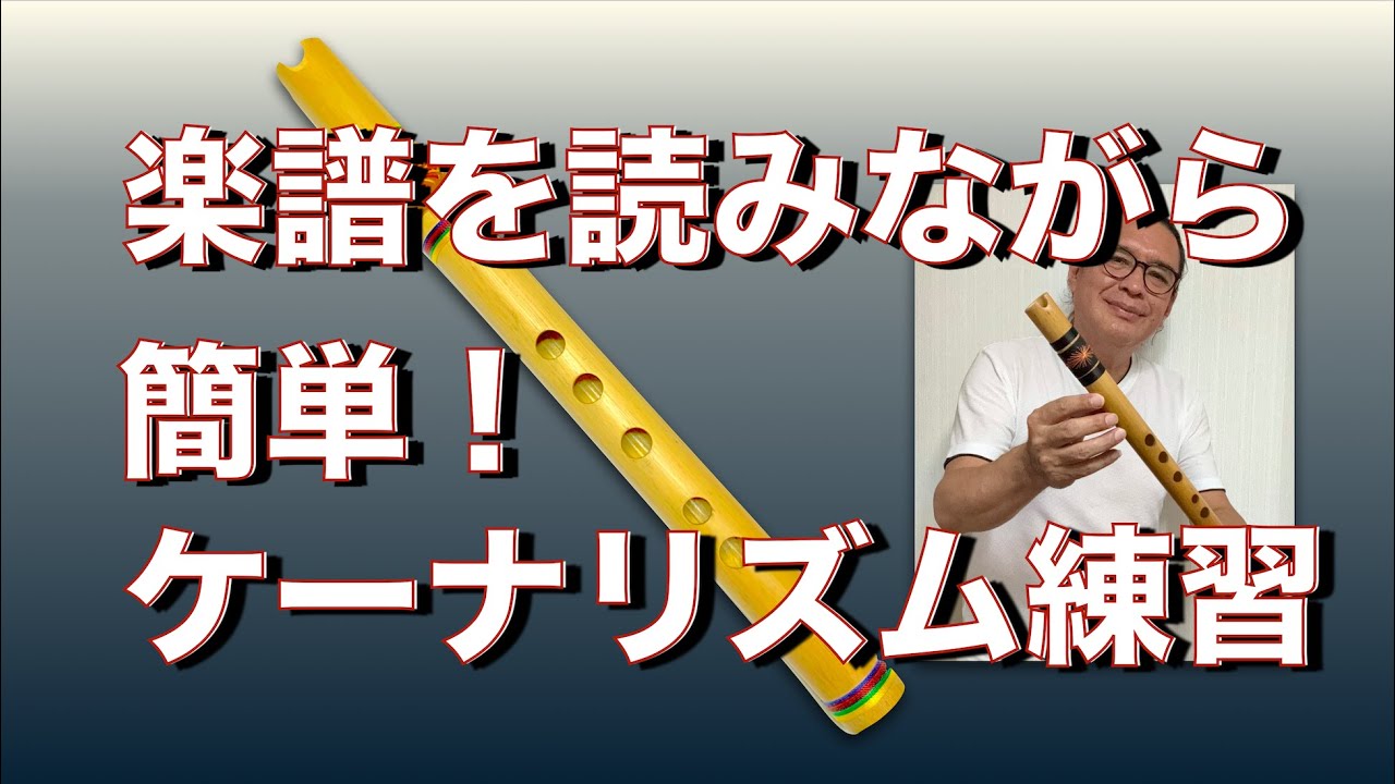 楽譜を読みながらケーナのリズムトレーニングとケーナ練習 - YouTube