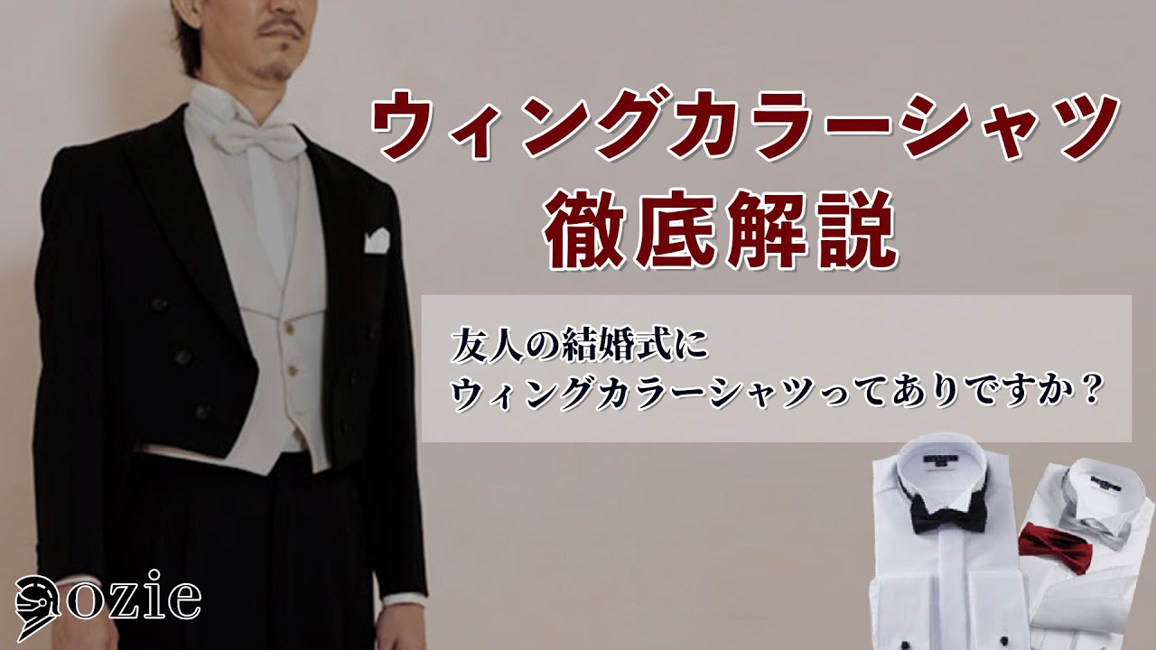 ウィングカラーシャツ徹底解説～友人の結婚式にウィングカラーシャツっ